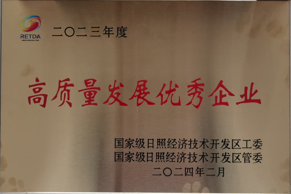 潔晶集團獲評日照經(jīng)開區(qū)高質(zhì)量發(fā)展優(yōu)秀企業(yè)